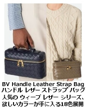 BV ハンドル ウィーブ レザーストラップ・バッグ