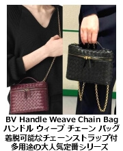 BV ハンドル ウィーブ チェーンストラップ・バッグ