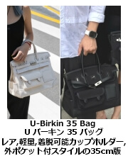U-バーキン 35cm バッグ