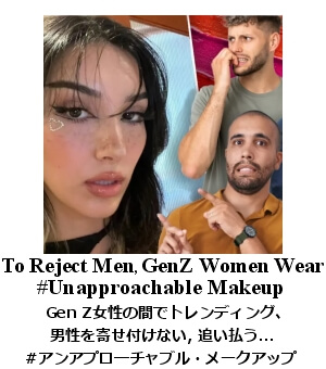 ジェンZのリジェクト・メーク