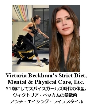 ヴィクトリア・ベッカム エイジレス・シークレット