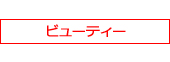 ビューティー・インポート