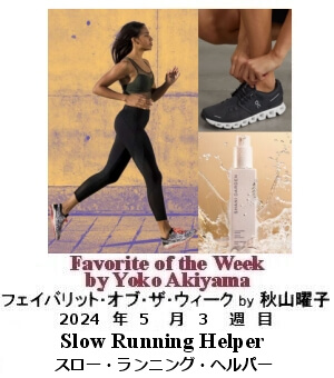 フェイバリット・オブ・ザ・ウィーク, ニューヨーク, NY時事トレンド情報, Yoko Akiyama, 秋山曜子