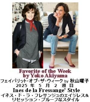 フェイバリット・オブ・ザ・ウィーク, ニューヨーク, NY時事トレンド情報, Yoko Akiyama, 秋山曜子