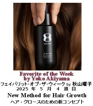 フェイバリット・オブ・ザ・ウィーク, ニューヨーク, NY時事トレンド情報, Yoko Akiyama, 秋山曜子
