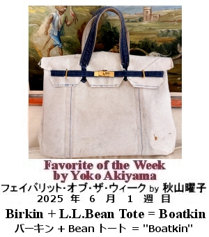 フェイバリット・オブ・ザ・ウィーク, ニューヨーク, NY時事トレンド情報, Yoko Akiyama, 秋山曜子